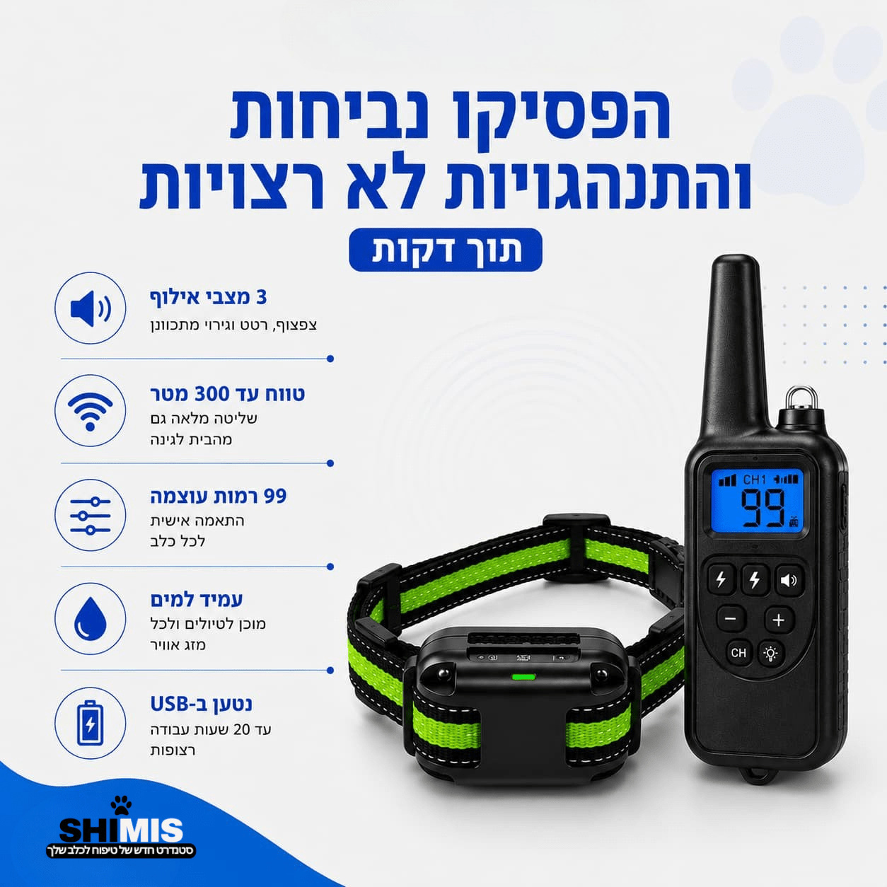 קולר אילוף חשמלי לכלבים עם שלט רחוק - SHIMIS